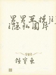 男男互摸jiji隐私图片