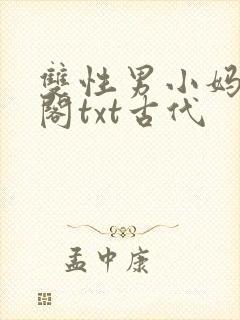 双性男小妈笔趣阁txt古代