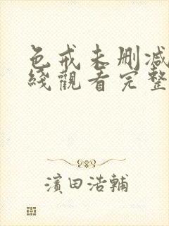 色戒未删减版在线观看完整版封面