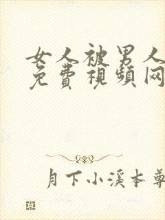 女人被男人操的免费视频网站