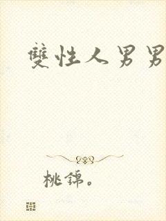 双性人男男小说封面