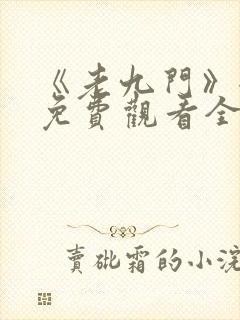 《老九门》全集免费观看全集