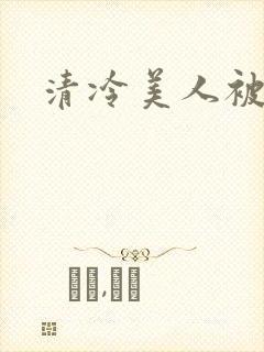 清冷美人被c哭