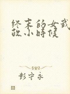 终末的女武神嬴政小时候