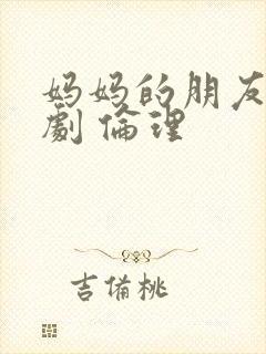 妈妈的朋友 韩剧 伦理