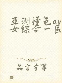 亚洲懂色av熟女综合一区二区封面