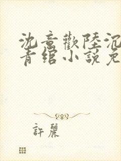 沈意欢陆沉舟林青绾小说免费阅读