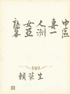 熟女人妻中文字幕亚洲一区