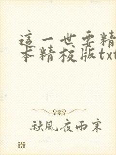 这一世要精彩完本精校版txt下载