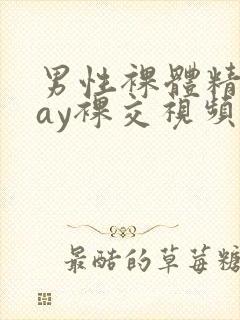 男性裸体精光gay裸交视频