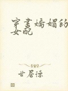 穿书娇媚的校花女配封面