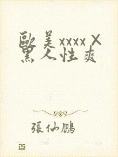 欧美xxxx×黑人性爽