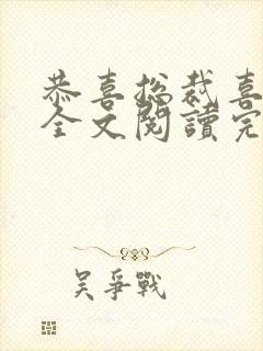 恭喜总裁喜当爹全文阅读完整