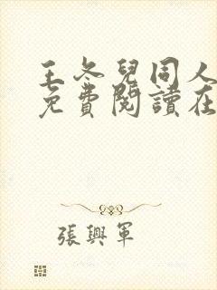 王冬儿同人漫画免费阅读在哪看