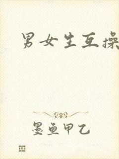 男女生互操视频