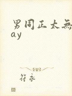 男同正太无毛gay封面