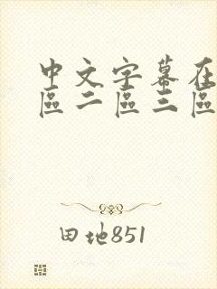 中文字幕在线一区二区三区人妻