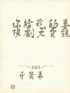 你给我的喜欢电视剧免费观看全集封面