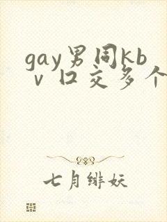gay男同kbⅴ囗交多个男男