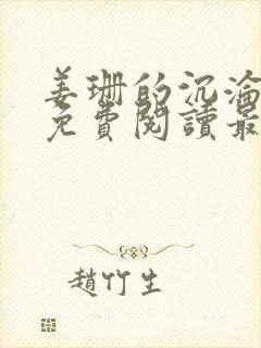 姜珊的沉沦全文免费阅读最新章节