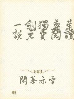 一剑独尊叶玄小说免费阅读