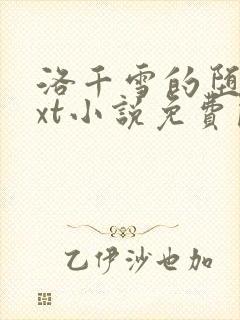 洛千雪的堕落txt小说免费阅读