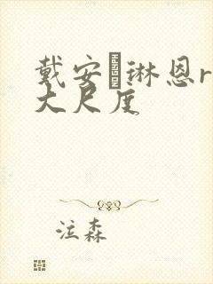 戴安·琳恩r级大尺度