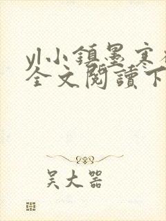 yl小镇墨寒砚全文阅读下载