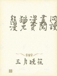 熊猫漫画网站韩漫免费阅读