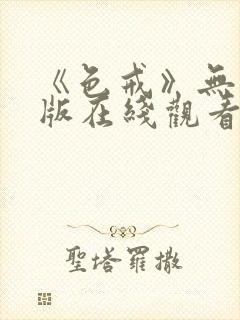 《色戒》无删减版在线观看