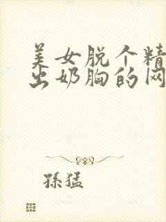 美女脱个精光露出奶胸的网站