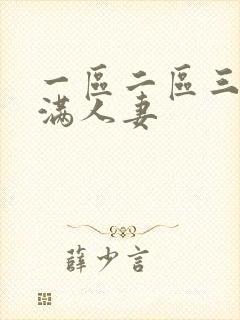 一区二区三区丰满人妻