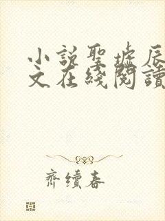 小说圣墟辰东全文在线阅读