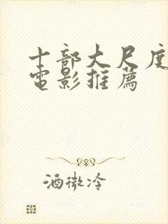 十部大尺度欧美电影推荐