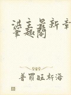 洪主最新章节 笔趣阁