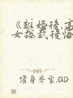 《离婚后,高冷女总裁后悔了》