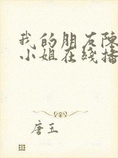 我的朋友陈白露小姐在线播放封面