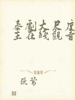 泰剧大尺度双男主在线观看