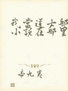 我当道士那些年小说在哪里看封面