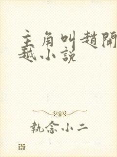 主角叫赵开的穿越小说