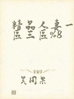 精品人妻一区二区三区%8