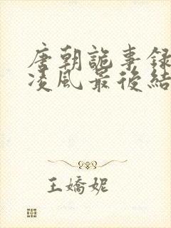 唐朝诡事录3卢凌风最后结局