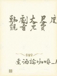 韩剧大尺度在线观看免费