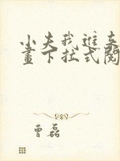 小夫我进来了漫画下拉式阅读