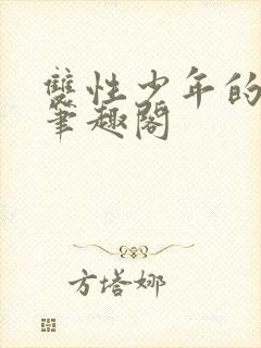 双性少年的日常笔趣阁