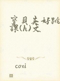 宝贝夹好跳蛋上课(h)文