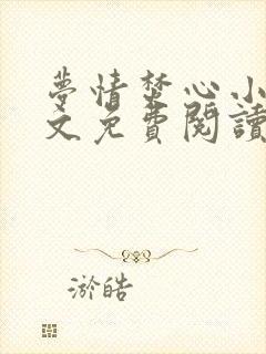 梦情焚心小说全文免费阅读