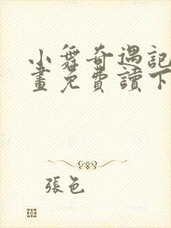 小舞奇遇记漫画画免费读下拉式土豪漫画