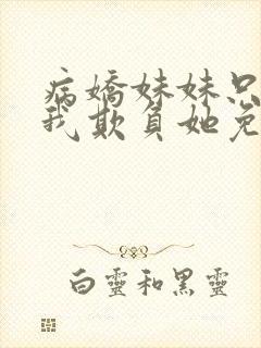 病娇妹妹只想让我欺负她免费阅读封面