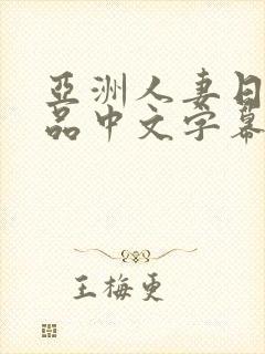 亚洲人妻日韩精品中文字幕